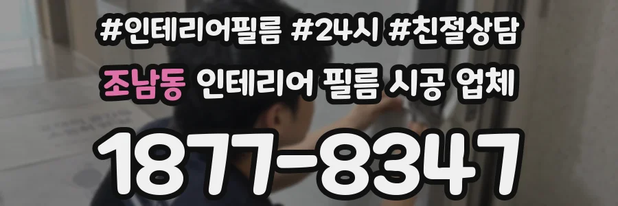 조남동 인테리어 필름 시공 업체