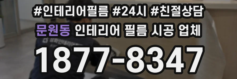 문원동 인테리어 필름 시공 업체