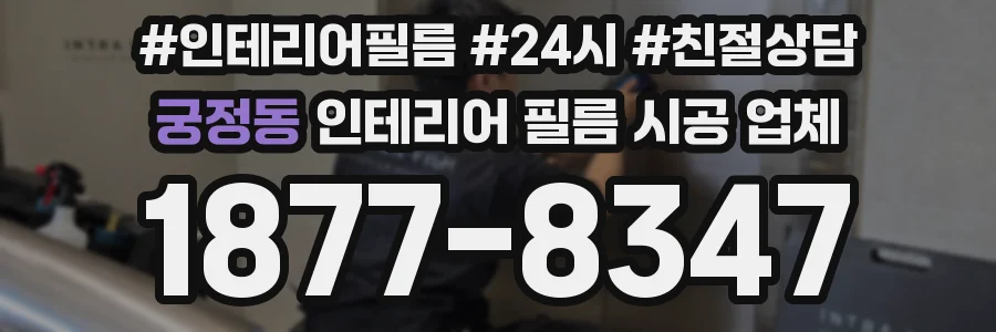 궁정동 인테리어 필름 시공 업체