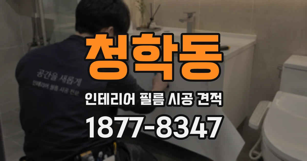 청학동 인테리어 필름 시공 견적