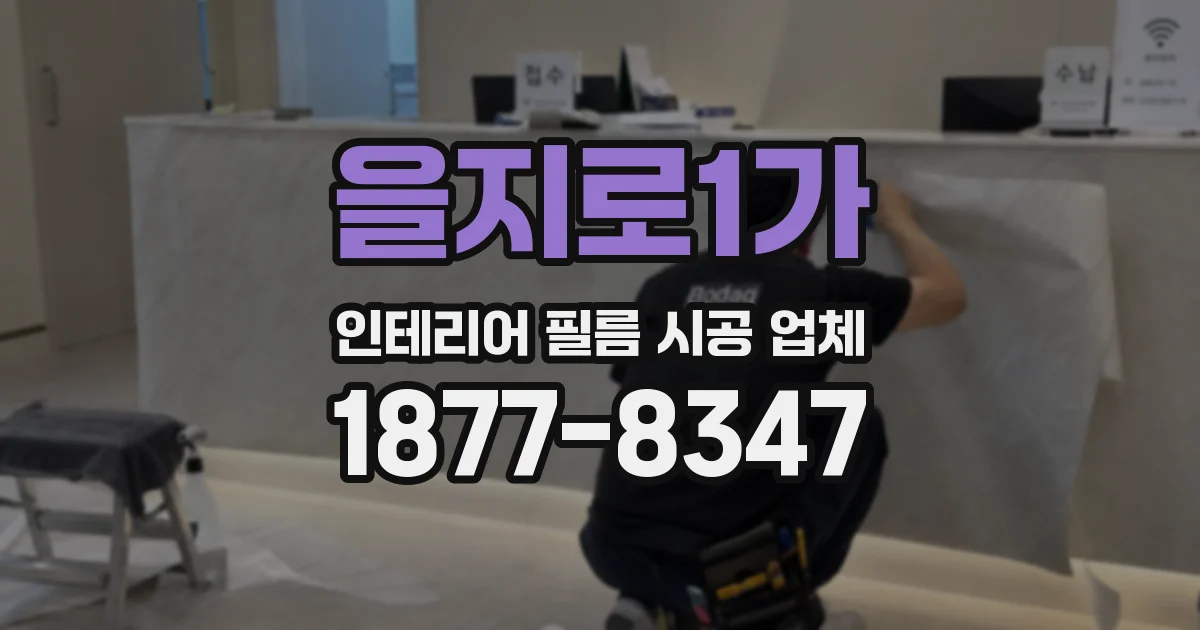 을지로1가 인테리어 필름 시공 업체