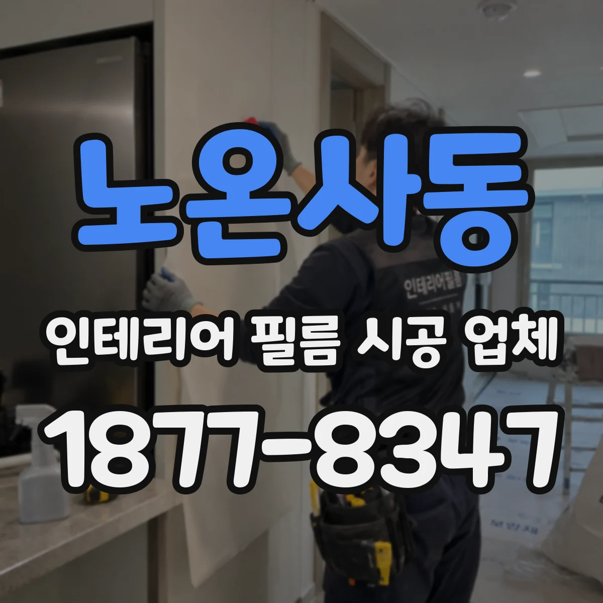 노온사동 인테리어 필름 시공 업체