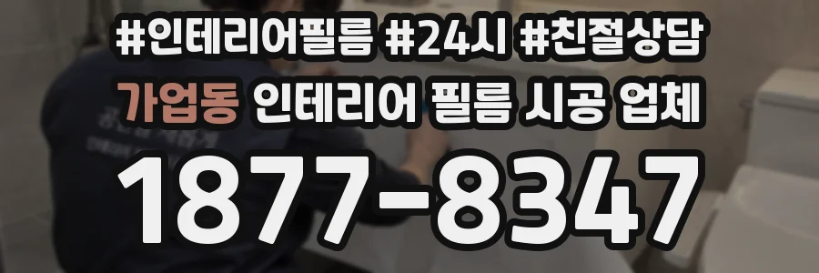 가업동 인테리어 필름 시공 업체