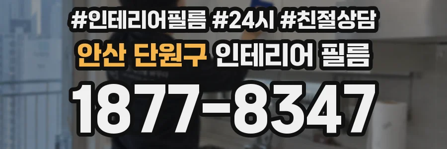 안산 단원구 인테리어 필름