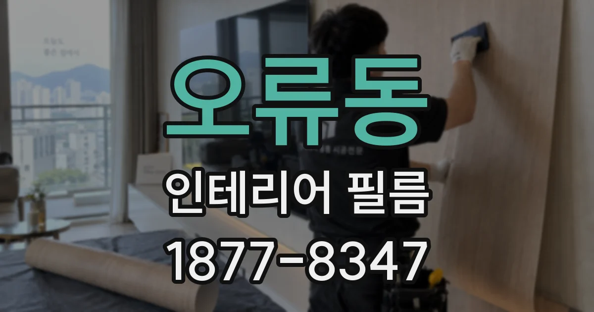오류동 인테리어 필름