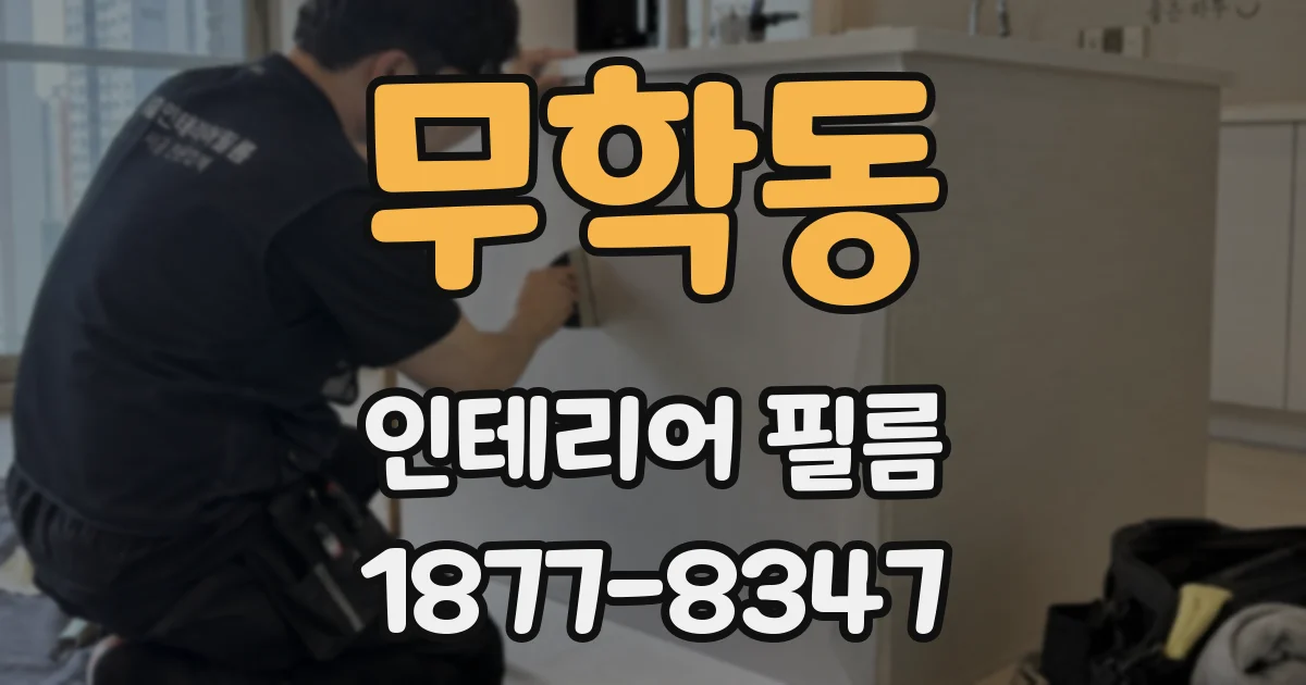 무학동 인테리어 필름