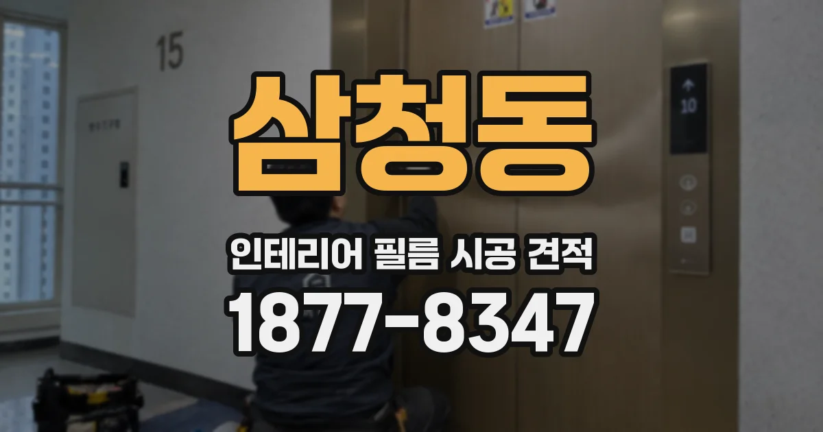 삼청동 인테리어 필름 시공 견적