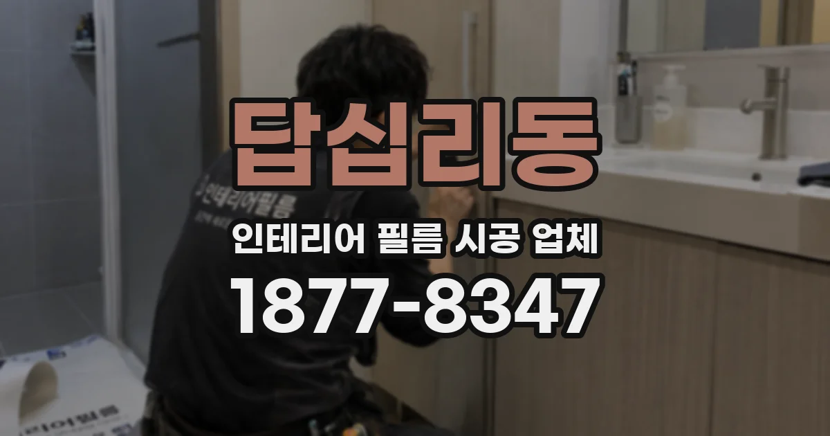 답십리동 인테리어 필름 시공 업체