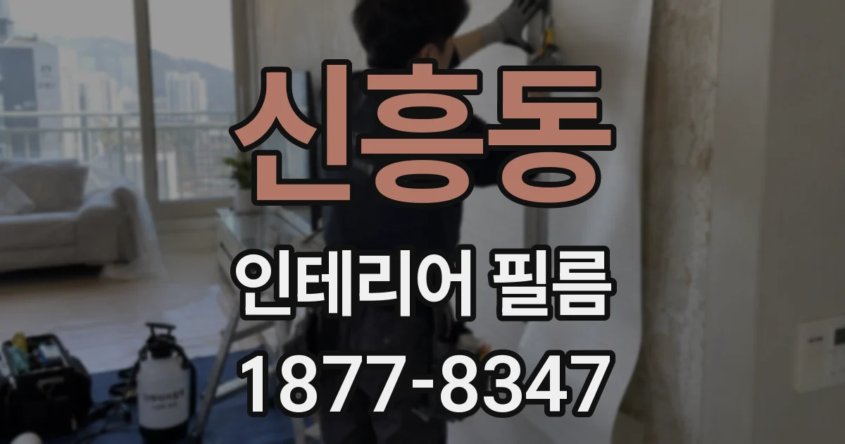 신흥동 인테리어 필름