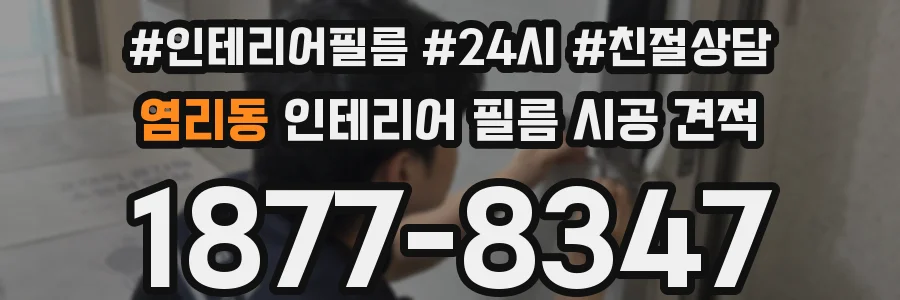 염리동 인테리어 필름 시공 견적