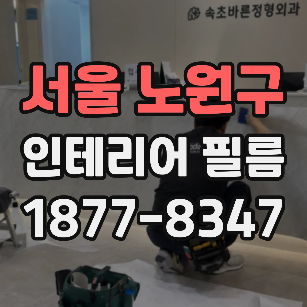 서울 노원구 인테리어 필름