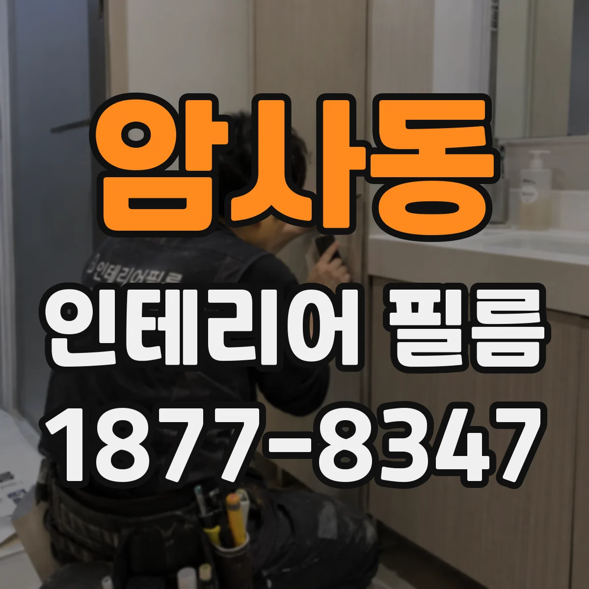 암사동 인테리어 필름