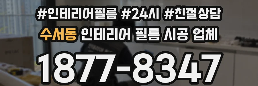 수서동 인테리어 필름 시공 업체