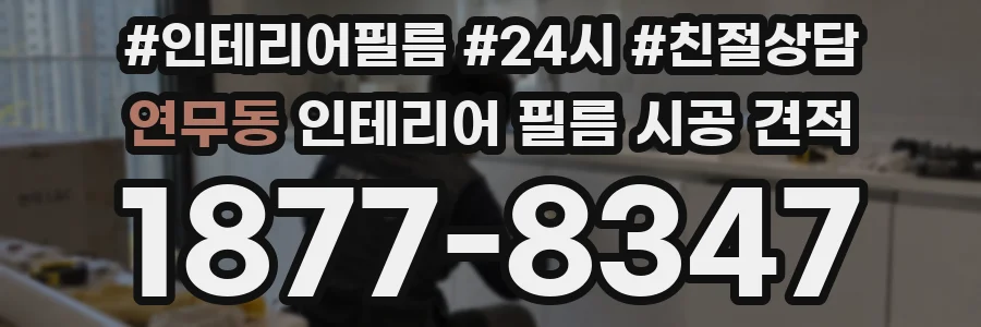 연무동 인테리어 필름 시공 견적