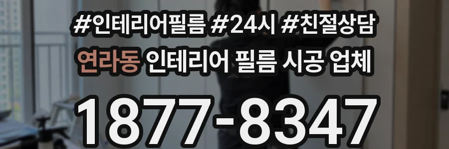 연라동 인테리어 필름 시공 업체