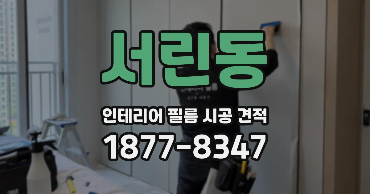 서린동 인테리어 필름 시공 견적