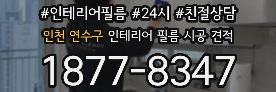 인천 연수구 인테리어 필름 시공 견적