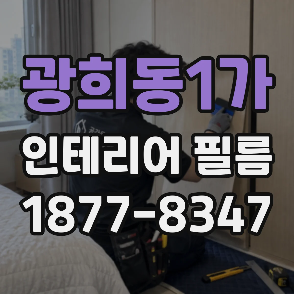 광희동1가 인테리어 필름
