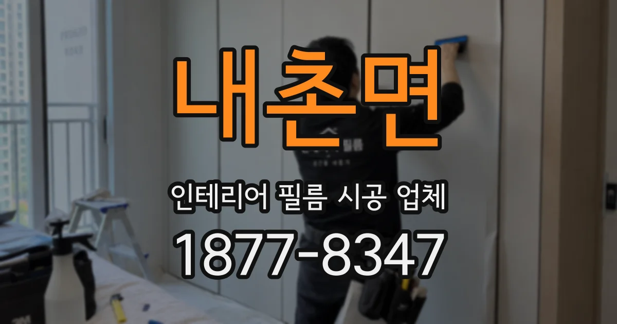 내촌면 인테리어 필름 시공 업체