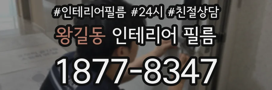 왕길동 인테리어 필름