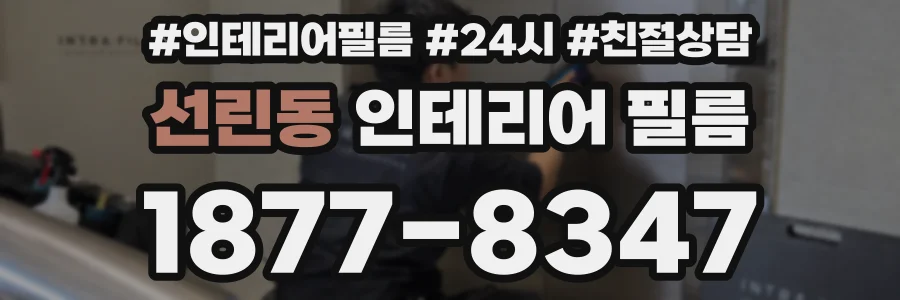 선린동 인테리어 필름