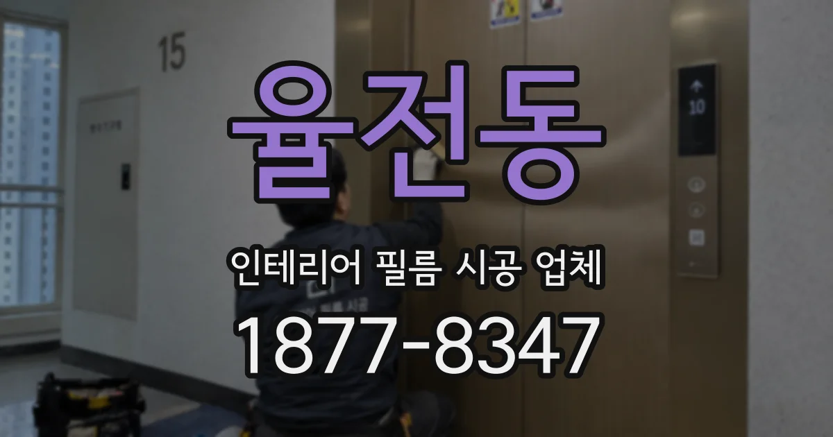 율전동 인테리어 필름 시공 업체
