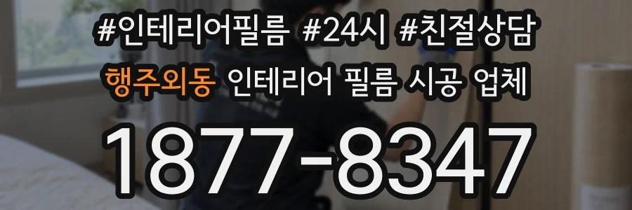 행주외동 인테리어 필름 시공 업체