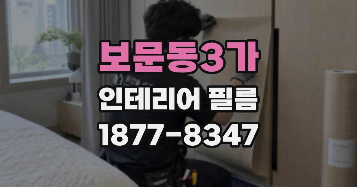 보문동3가 인테리어 필름