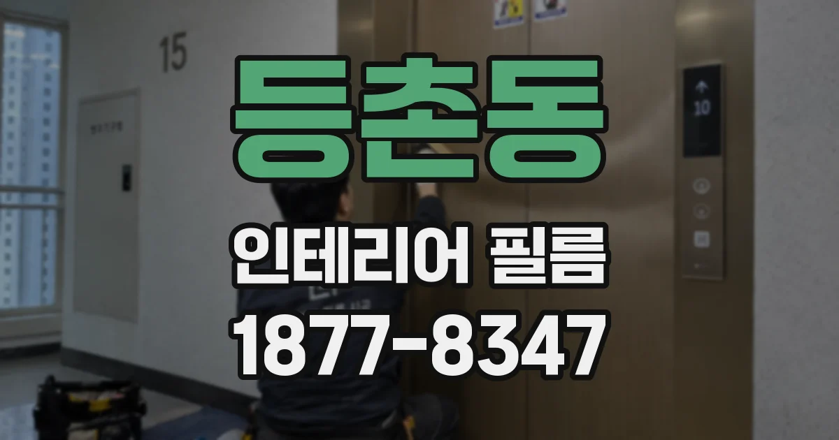 등촌동 인테리어 필름