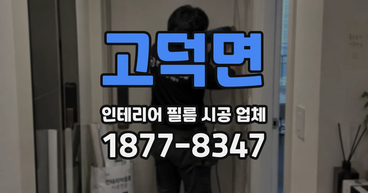 고덕면 인테리어 필름 시공 업체