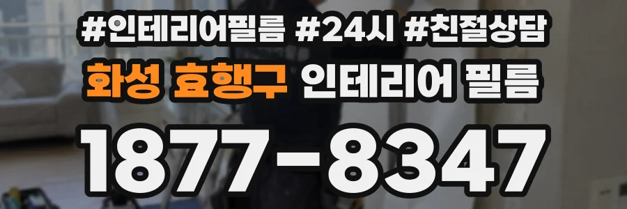 화성 효행구 인테리어 필름