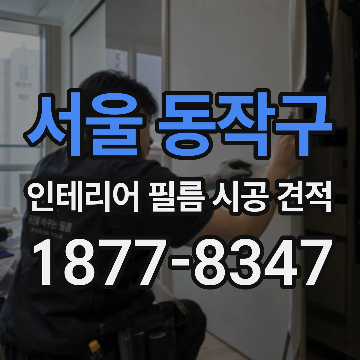 서울 동작구 인테리어 필름 시공 견적