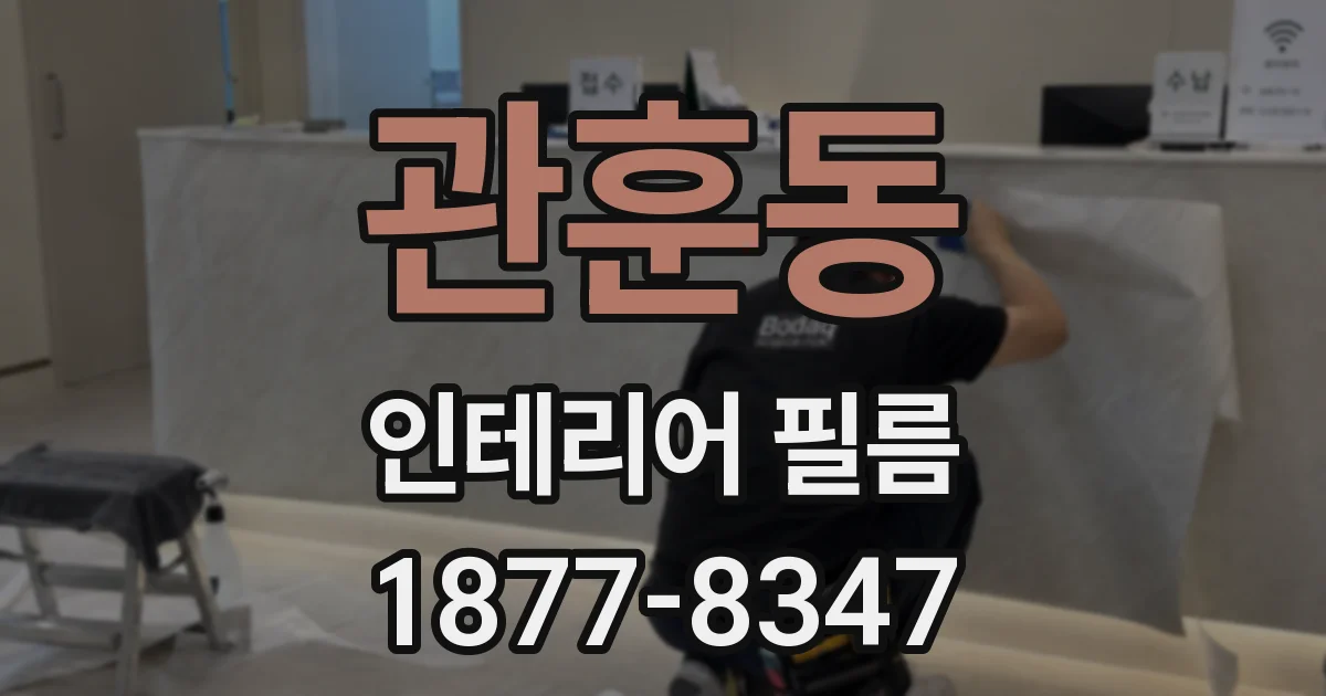 관훈동 인테리어 필름