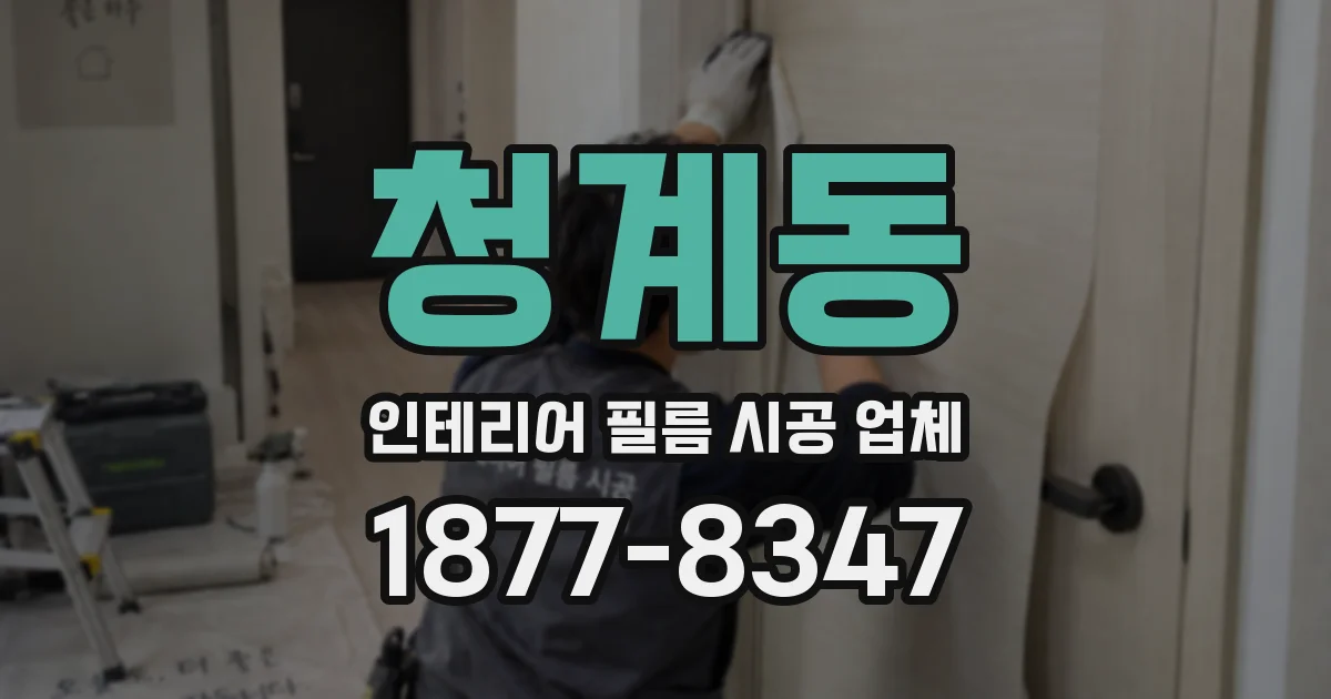 청계동 인테리어 필름 시공 업체