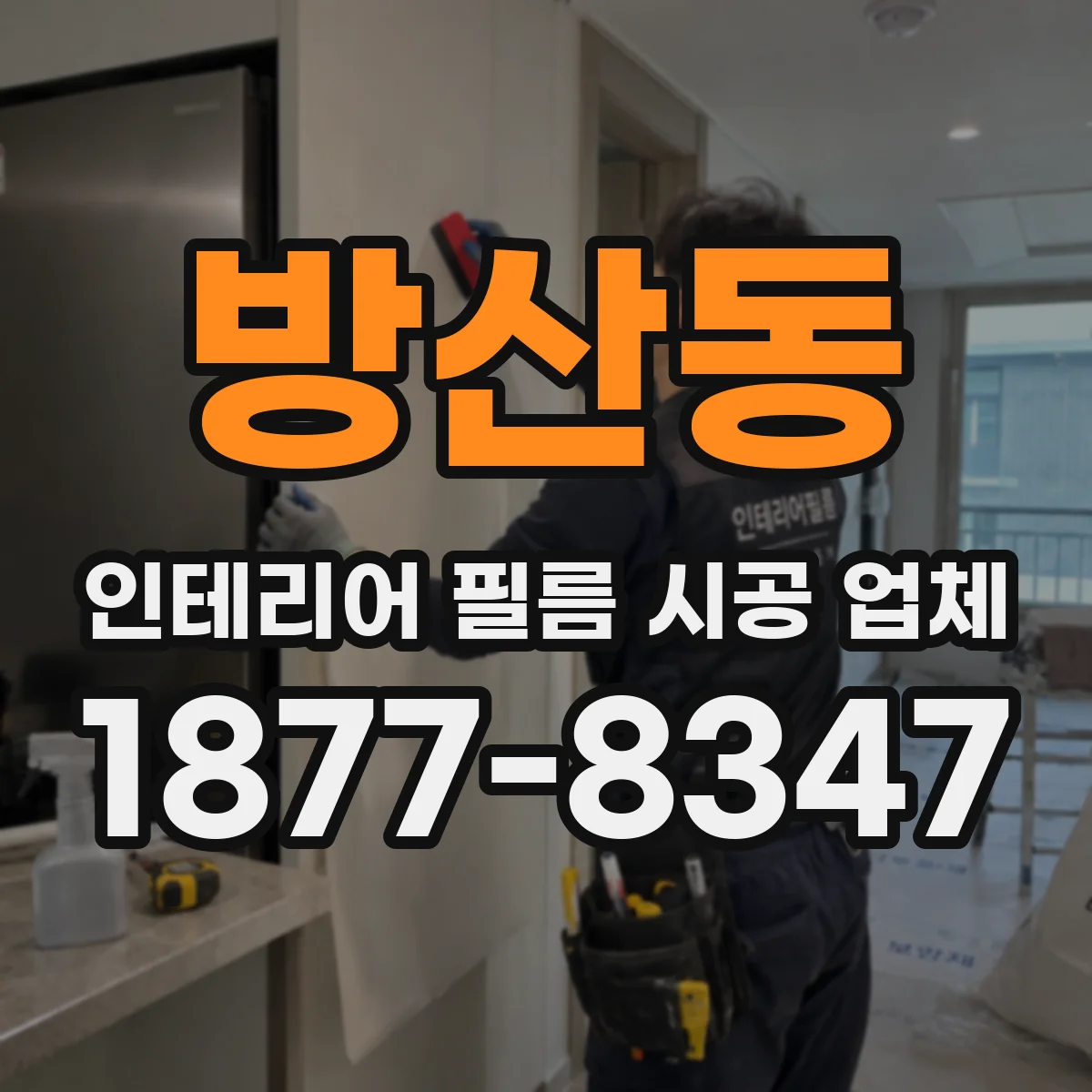 방산동 인테리어 필름 시공 업체