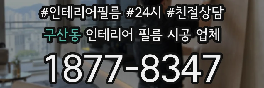 구산동 인테리어 필름 시공 업체