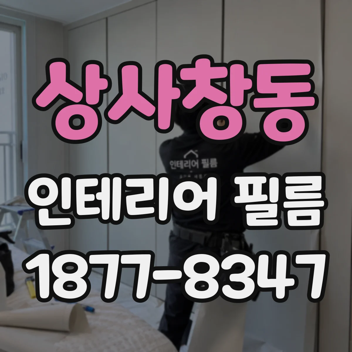 상사창동 인테리어 필름