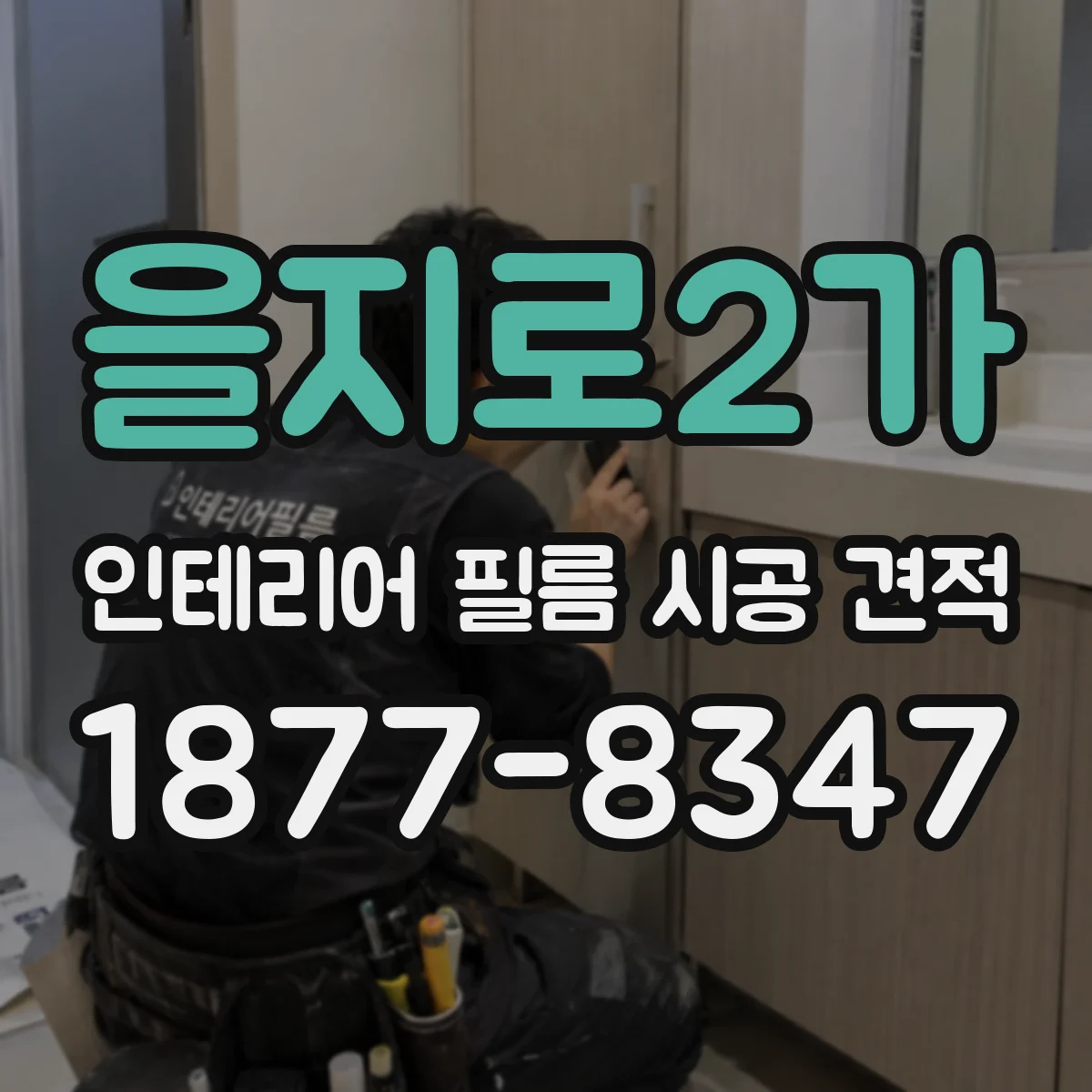 을지로2가 인테리어 필름 시공 견적