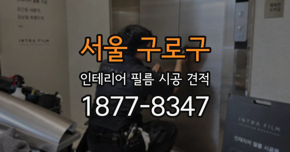 서울 구로구 인테리어 필름 시공 견적