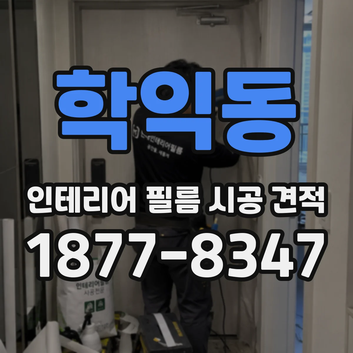 학익동 인테리어 필름 시공 견적