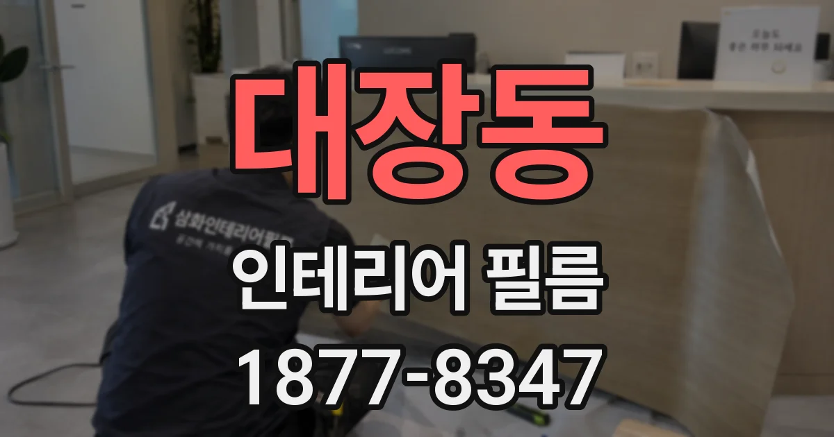 대장동 인테리어 필름
