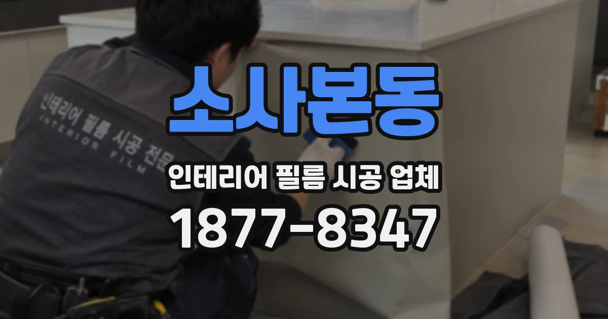 소사본동 인테리어 필름 시공 업체