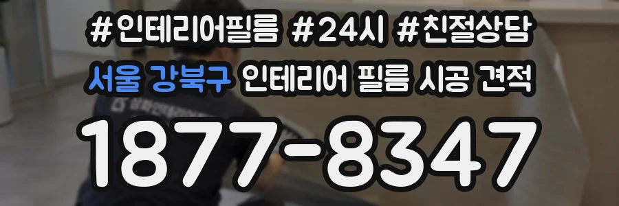 서울 강북구 인테리어 필름 시공 견적