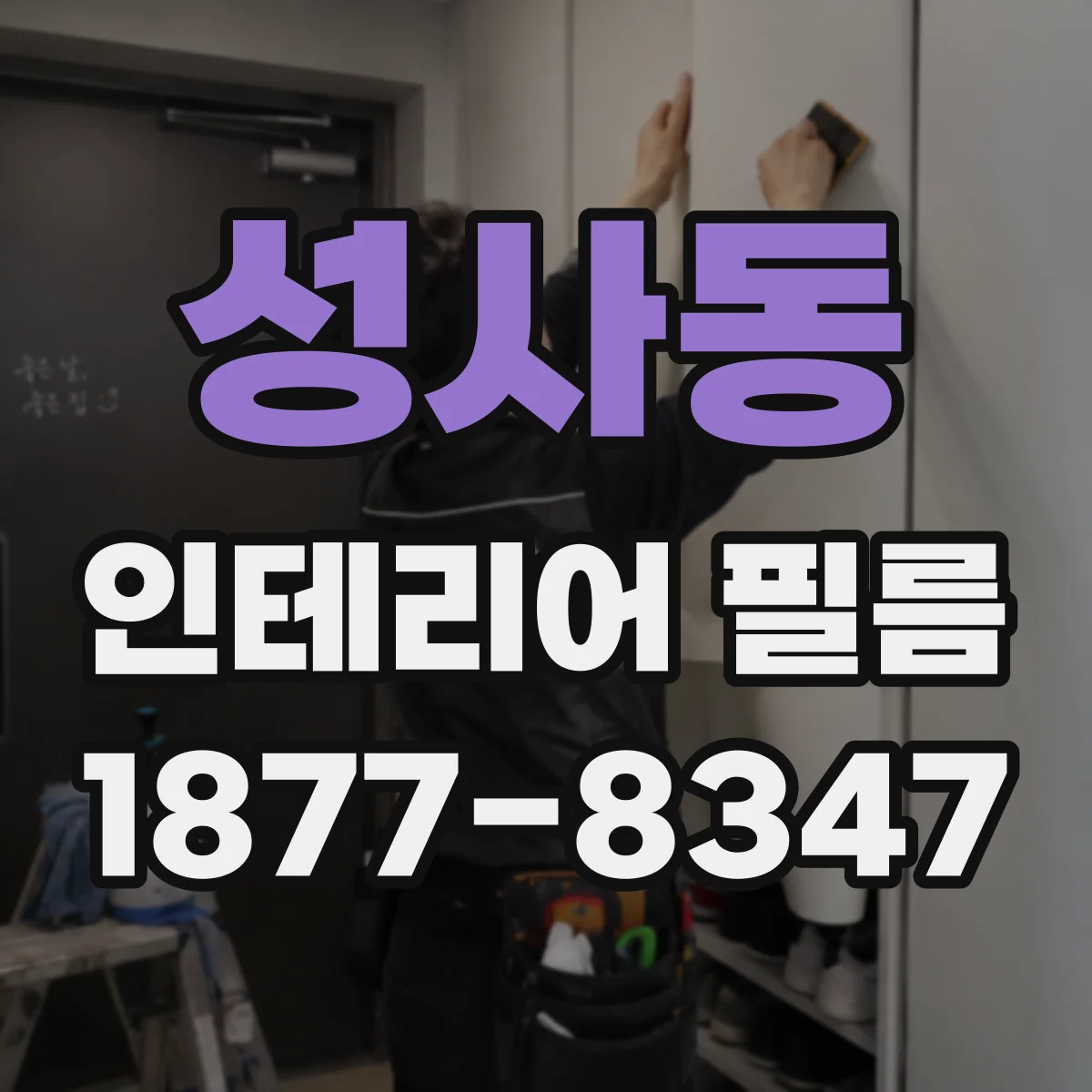 성사동 인테리어 필름
