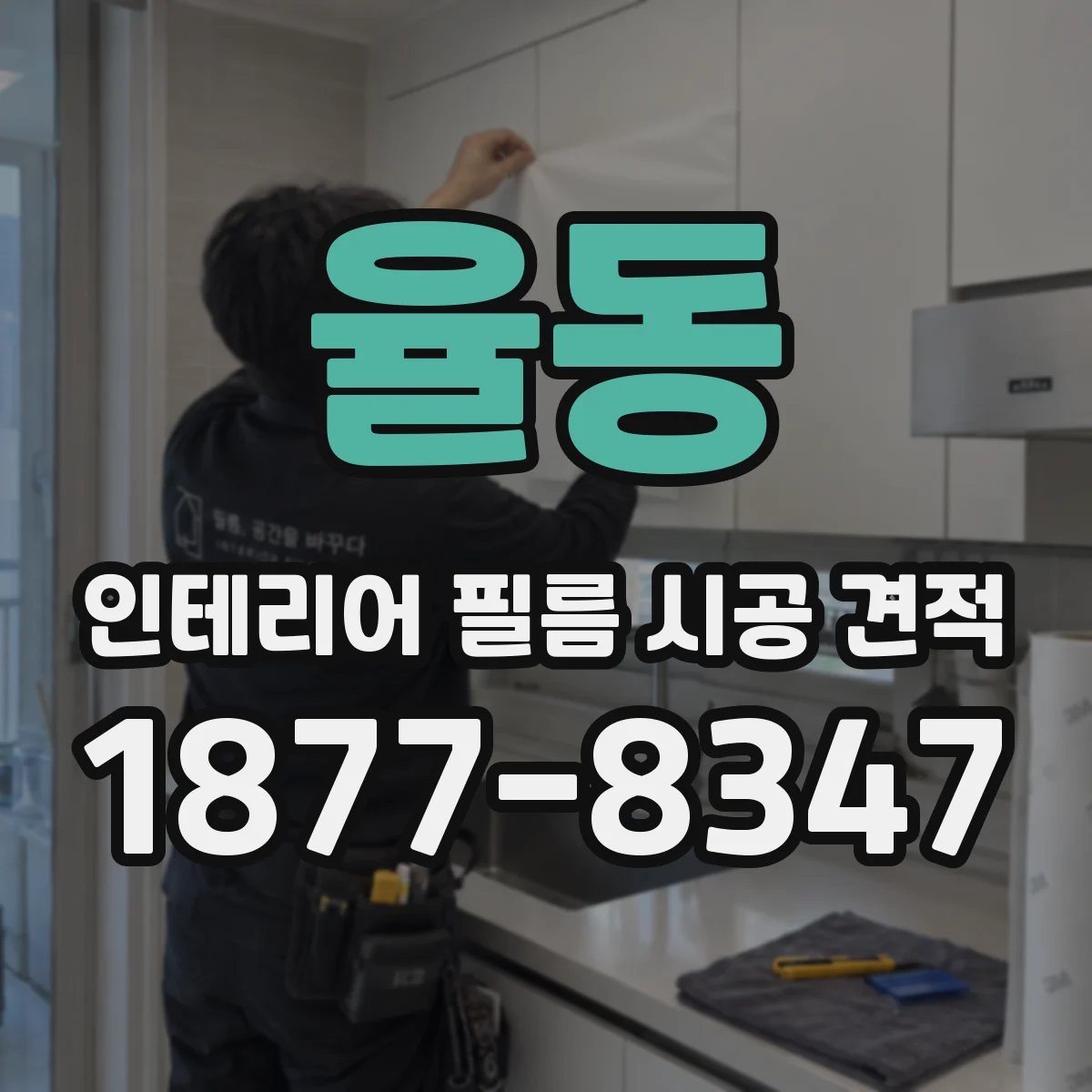 율동 인테리어 필름 시공 견적