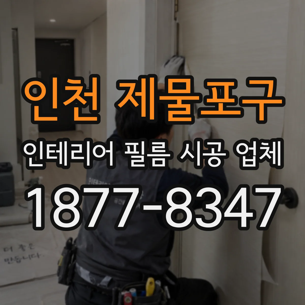 인천 제물포구 인테리어 필름 시공 업체