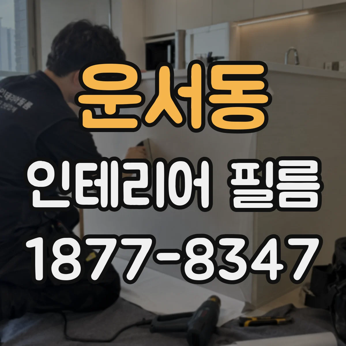 운서동 인테리어 필름