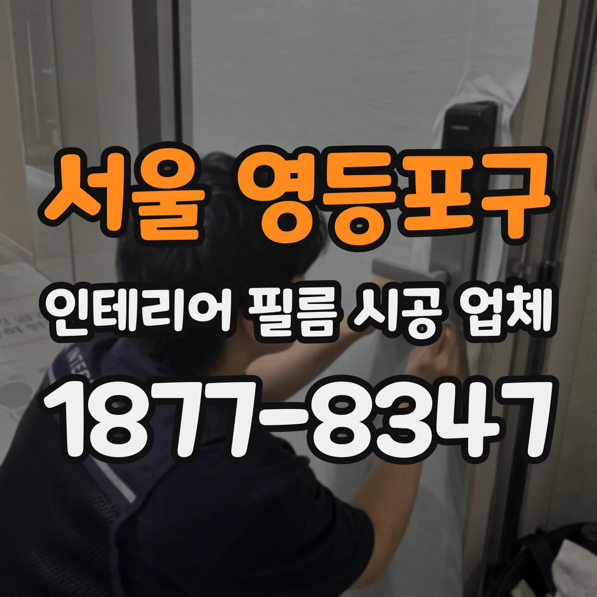 서울 영등포구 인테리어 필름 시공 업체