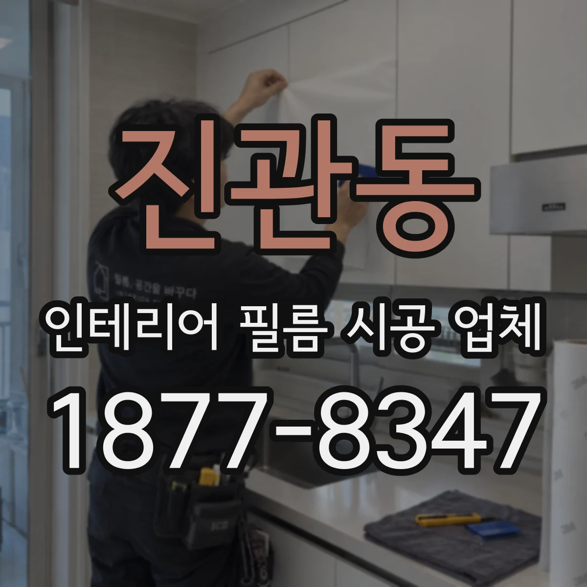 진관동 인테리어 필름 시공 업체