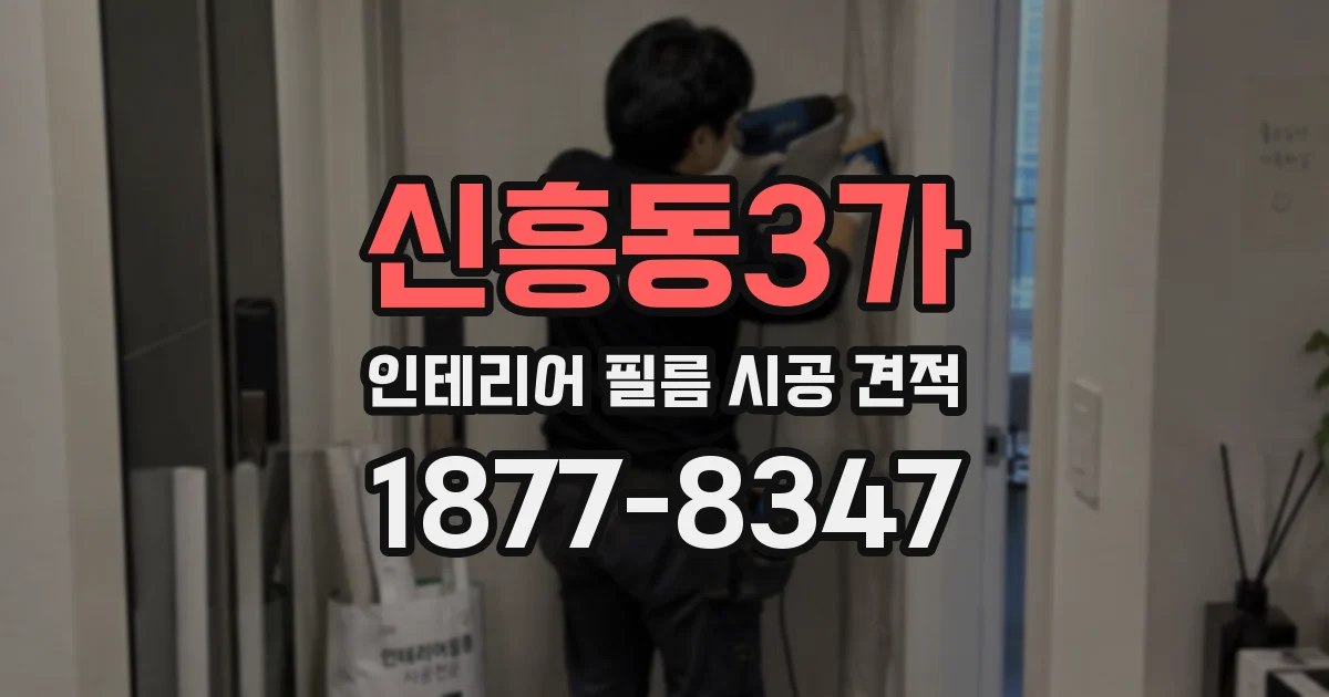 신흥동3가 인테리어 필름 시공 견적